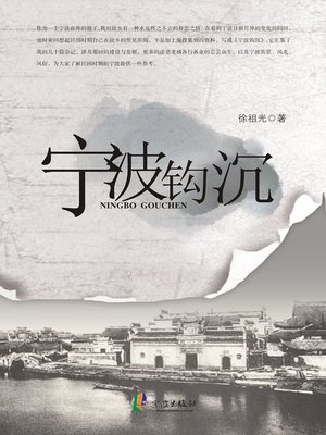 cover image of 宁波钩沉 (History of Ningbo)